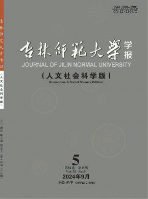吉林师范大学学报·人文社会科学版期刊